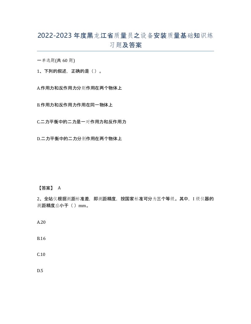 2022-2023年度黑龙江省质量员之设备安装质量基础知识练习题及答案