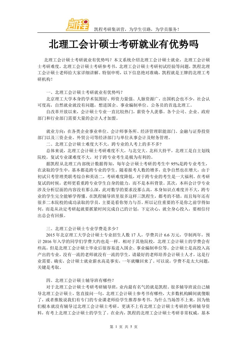 北理工会计硕士考研就业有优势吗