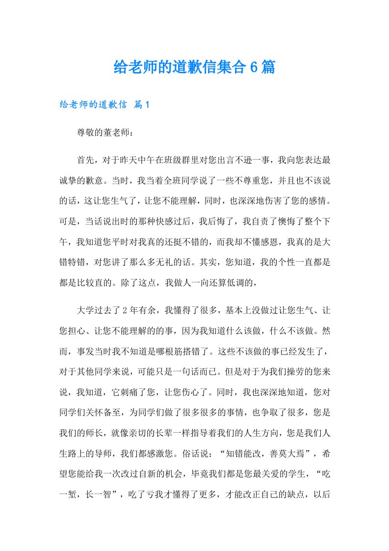 给老师的道歉信集合6篇