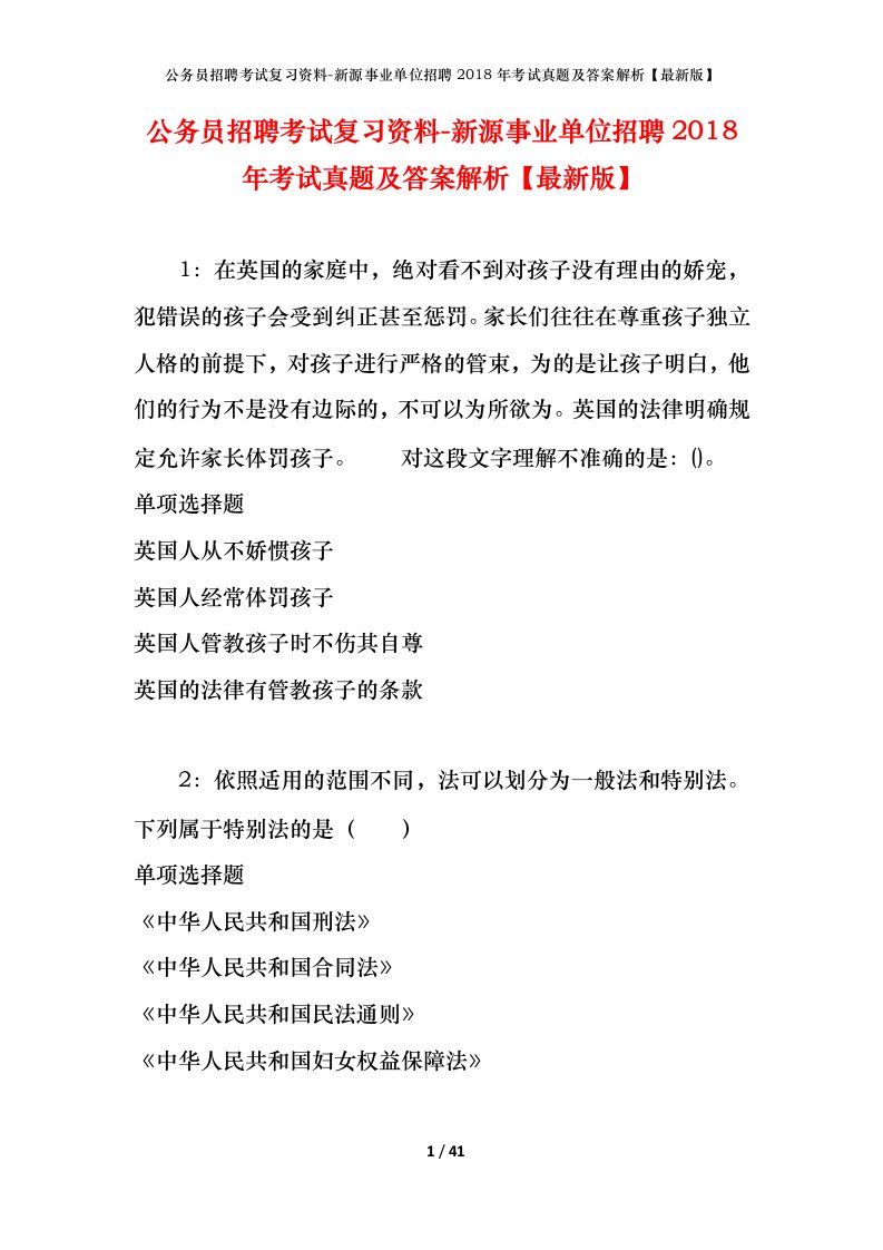 公务员招聘考试复习资料-新源事业单位招聘2018年考试真题及答案解析最新版