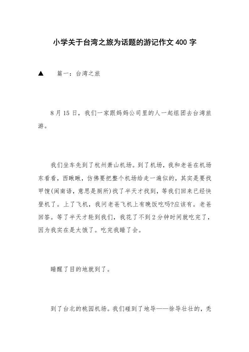 小学关于台湾之旅为话题的游记作文400字