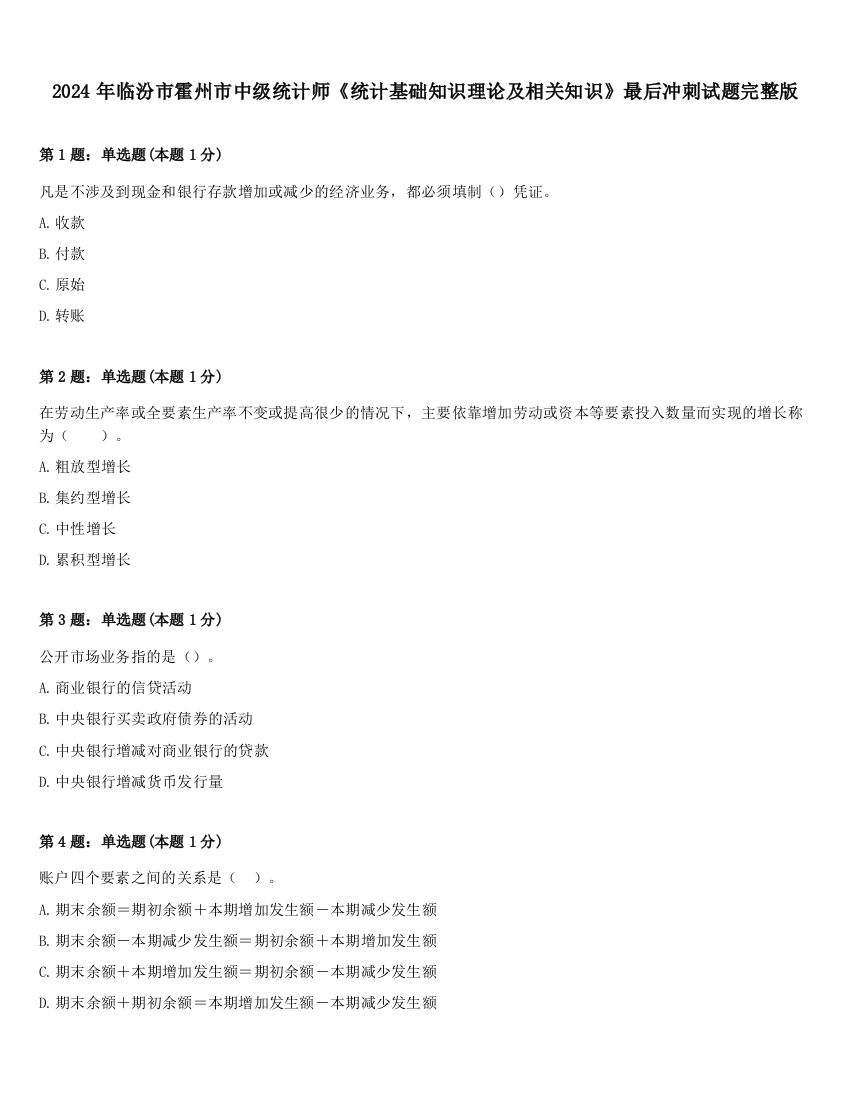 2024年临汾市霍州市中级统计师《统计基础知识理论及相关知识》最后冲刺试题完整版