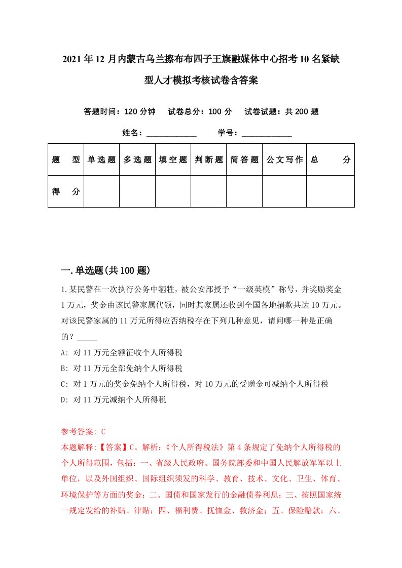 2021年12月内蒙古乌兰擦布布四子王旗融媒体中心招考10名紧缺型人才模拟考核试卷含答案4