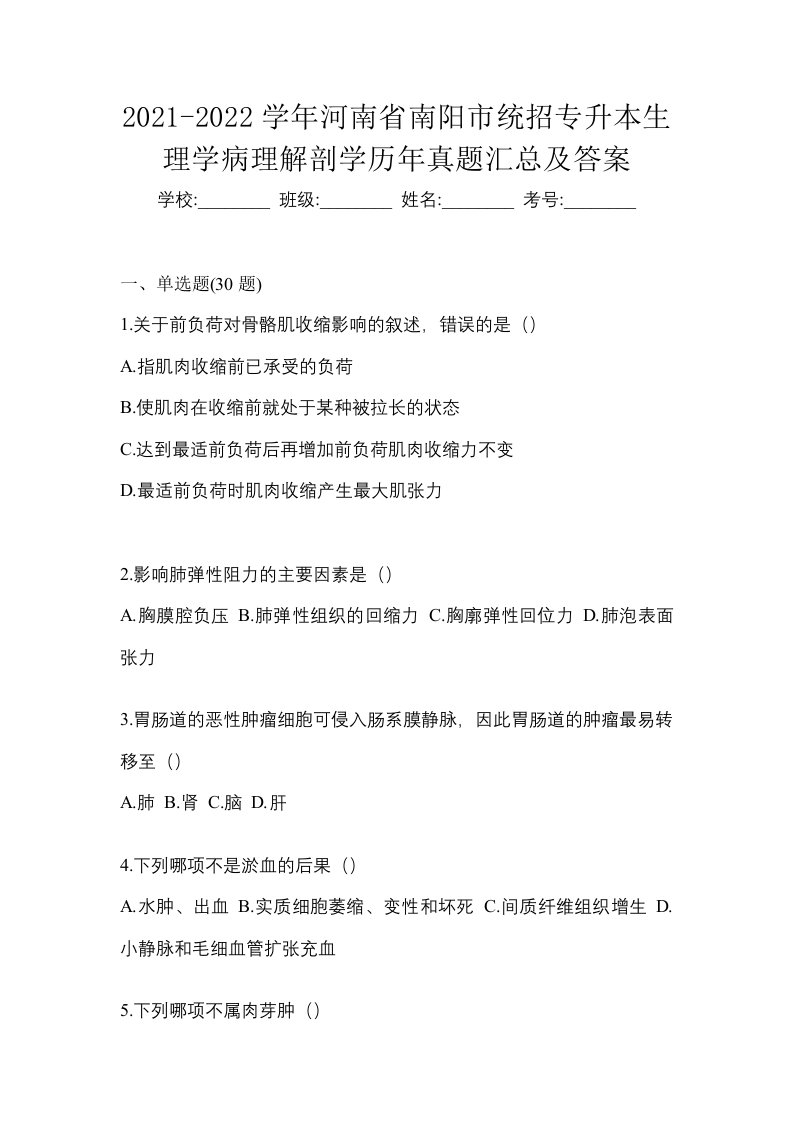 2021-2022学年河南省南阳市统招专升本生理学病理解剖学历年真题汇总及答案