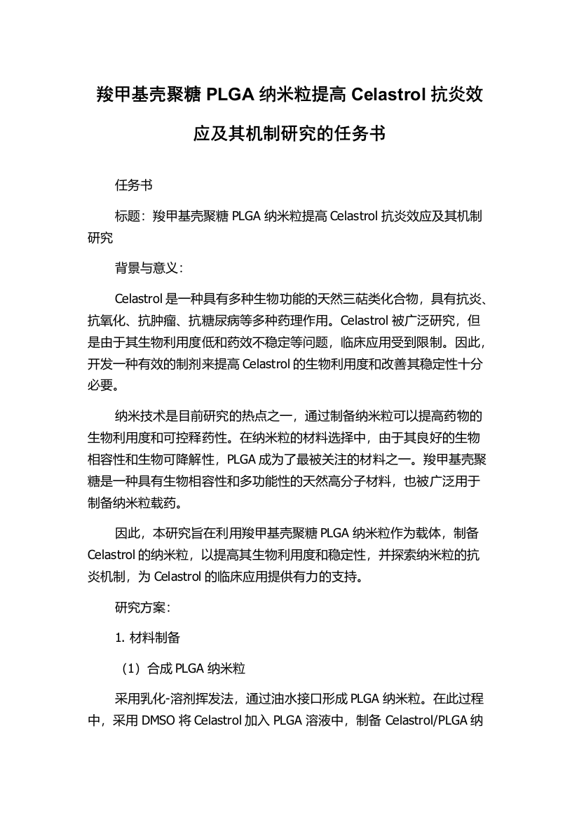 羧甲基壳聚糖PLGA纳米粒提高Celastrol抗炎效应及其机制研究的任务书