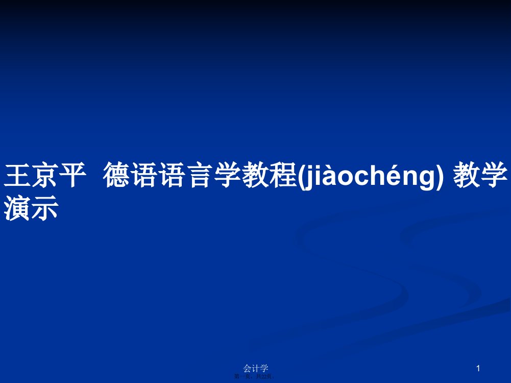 王京平德语语言学教程教学演示学习教案