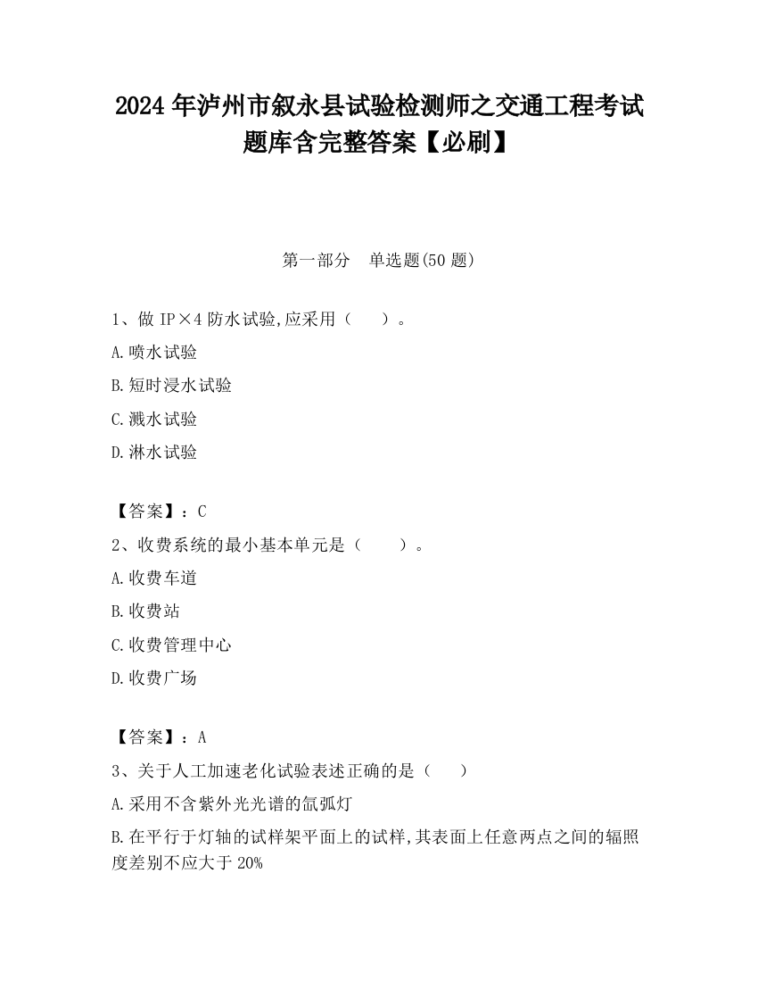 2024年泸州市叙永县试验检测师之交通工程考试题库含完整答案【必刷】