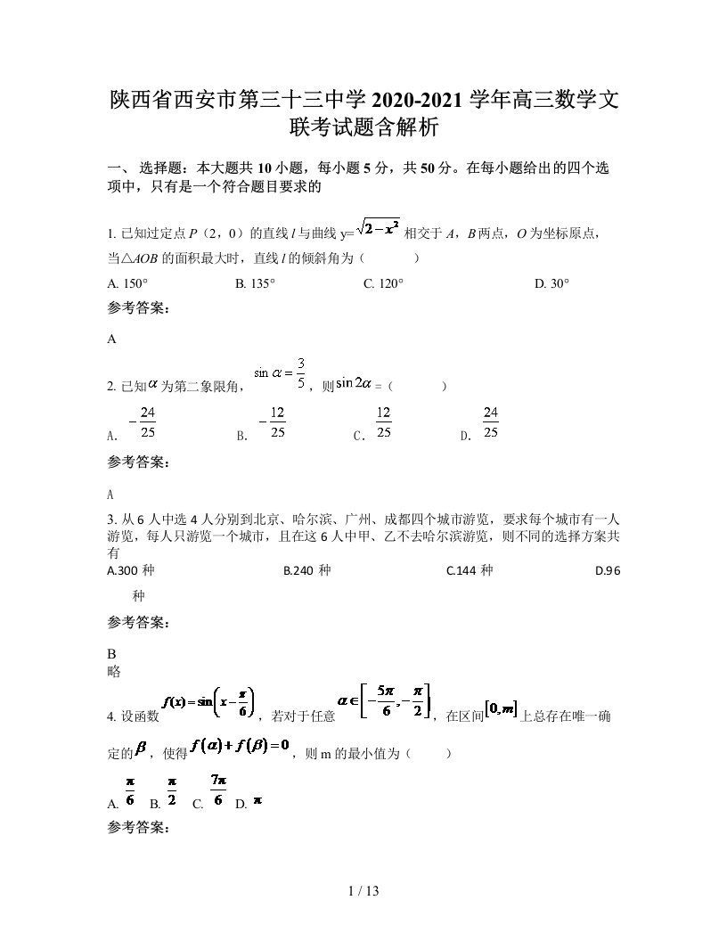 陕西省西安市第三十三中学2020-2021学年高三数学文联考试题含解析