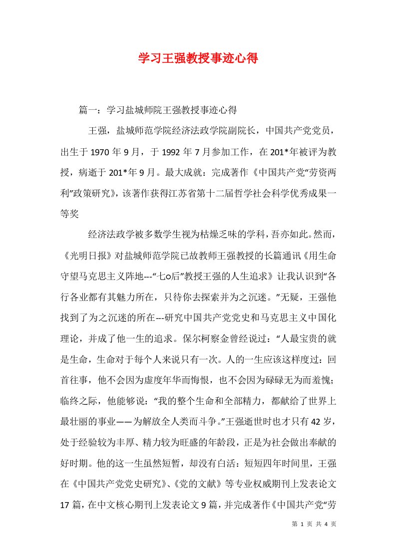 学习王强教授事迹心得二