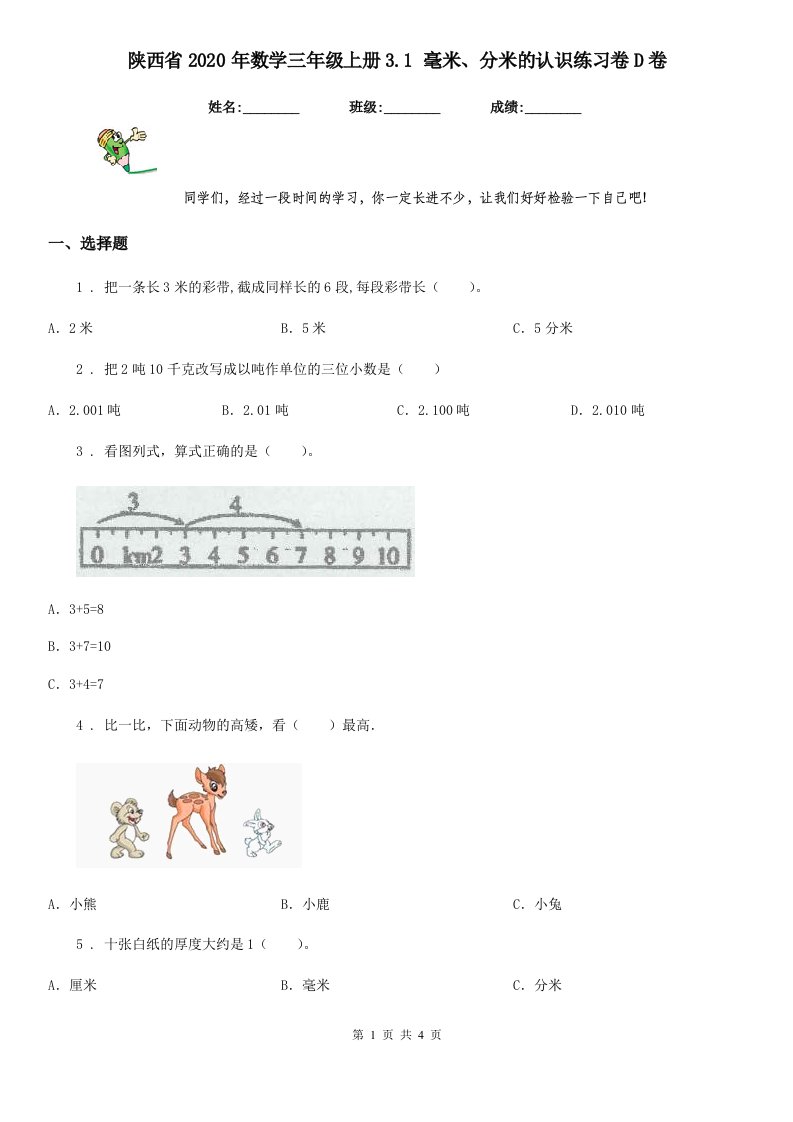 陕西省2020年数学三年级上册3.1