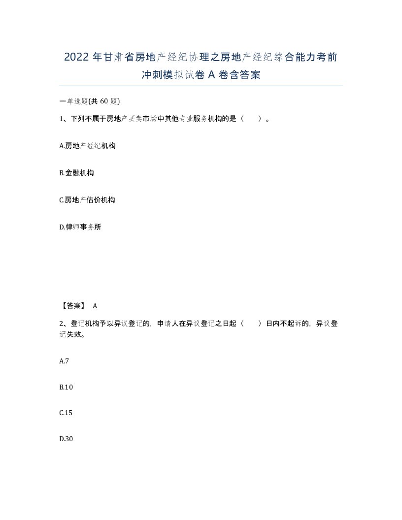 2022年甘肃省房地产经纪协理之房地产经纪综合能力考前冲刺模拟试卷A卷含答案