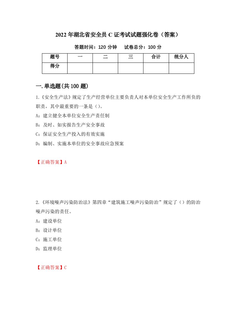 2022年湖北省安全员C证考试试题强化卷答案第61卷