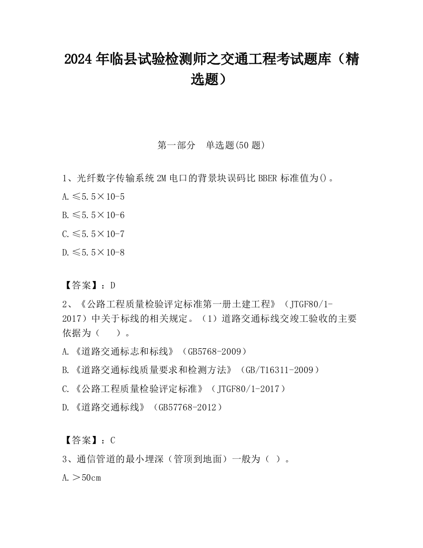 2024年临县试验检测师之交通工程考试题库（精选题）