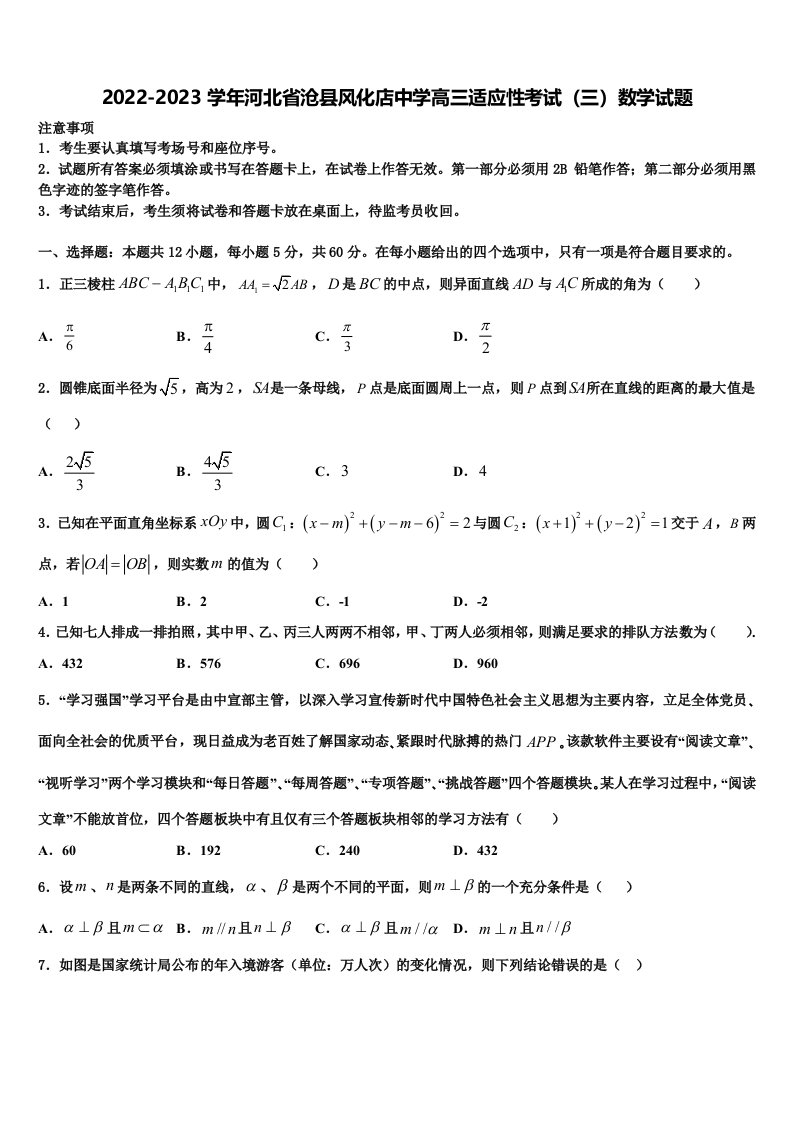 2022-2023学年河北省沧县风化店中学高三适应性考试（三）数学试题