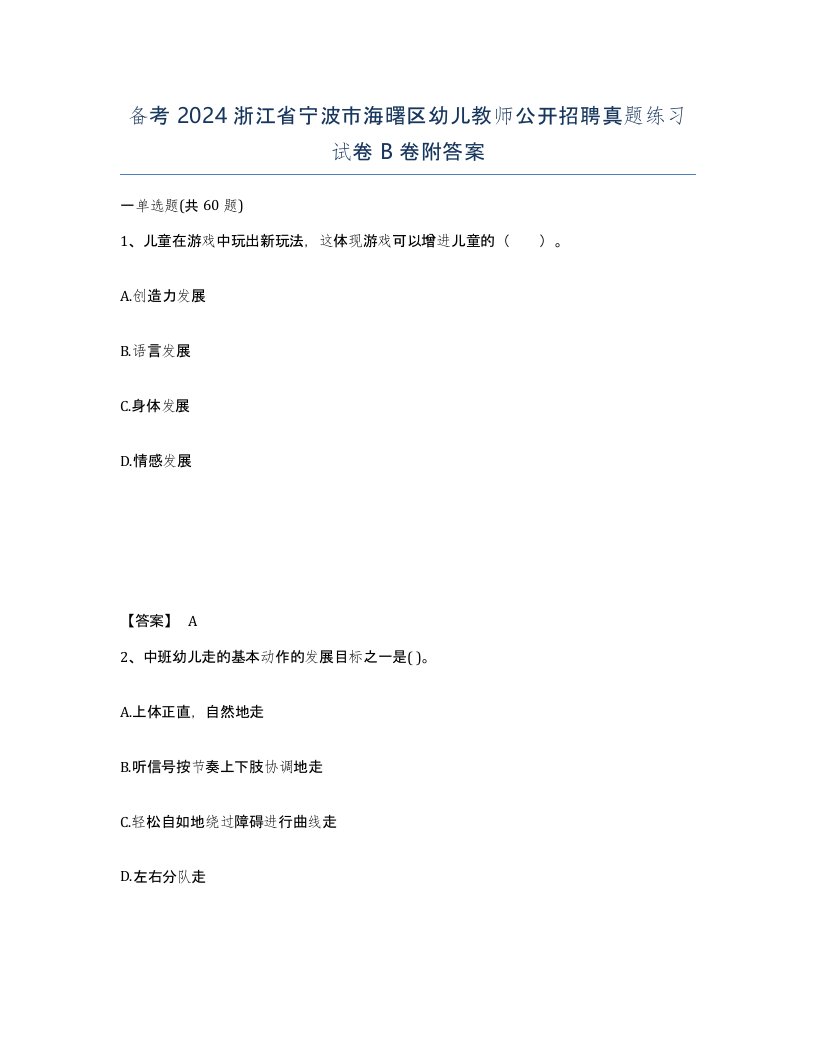 备考2024浙江省宁波市海曙区幼儿教师公开招聘真题练习试卷B卷附答案