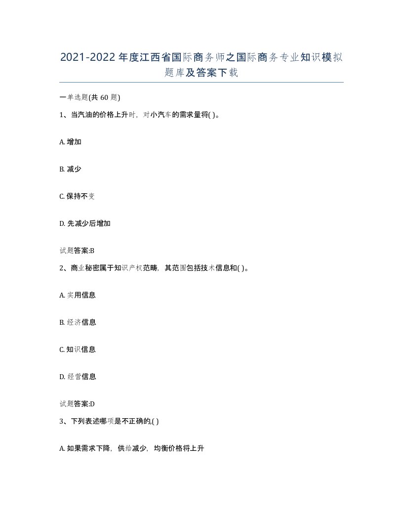 2021-2022年度江西省国际商务师之国际商务专业知识模拟题库及答案