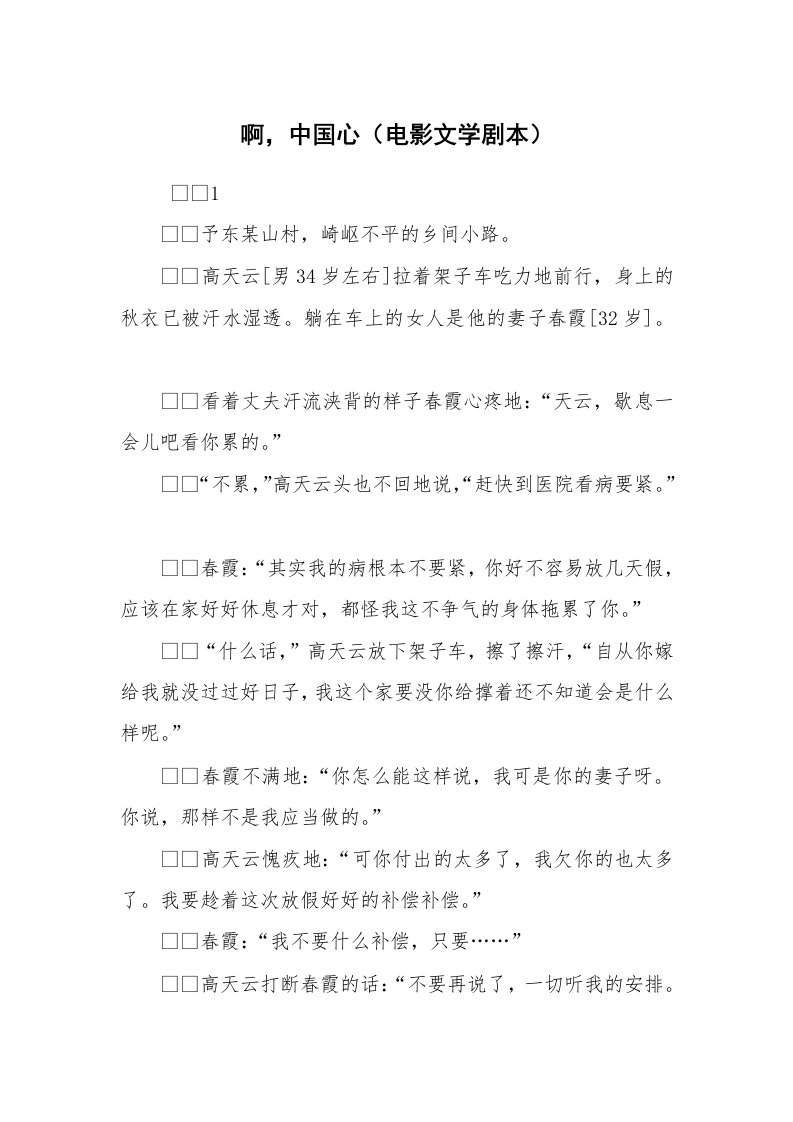 其他范文_相声小品剧本_啊，中国心（电影文学剧本）