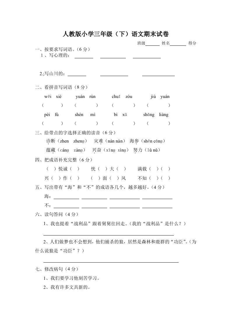 小学三年级下语文期末试卷三