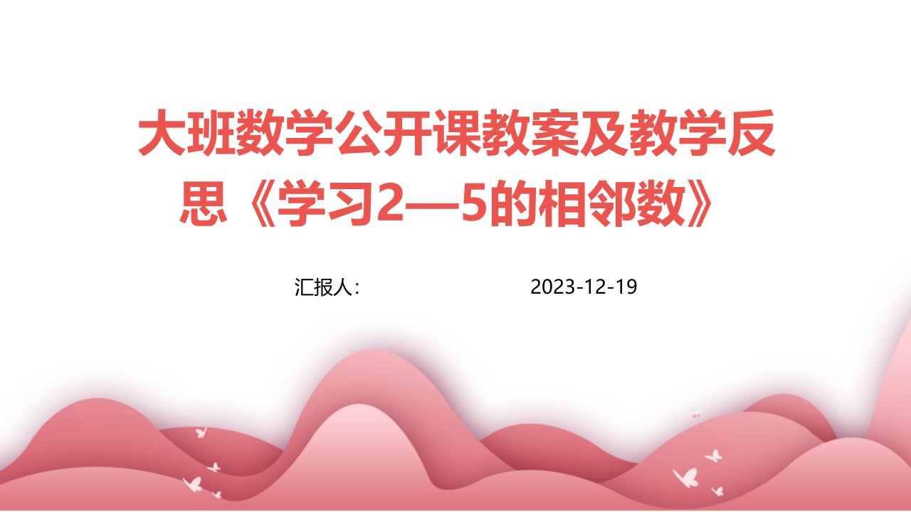 大班数学公开课教案及教学反思《学习2—5的相邻数》