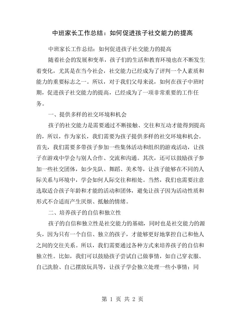 中班家长工作总结：如何促进孩子社交能力的提高