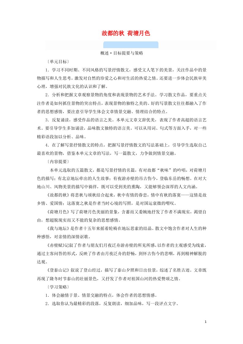 2021_2022学年新教材高中语文第七单元14故都的秋荷塘月色学案部编版必修上册