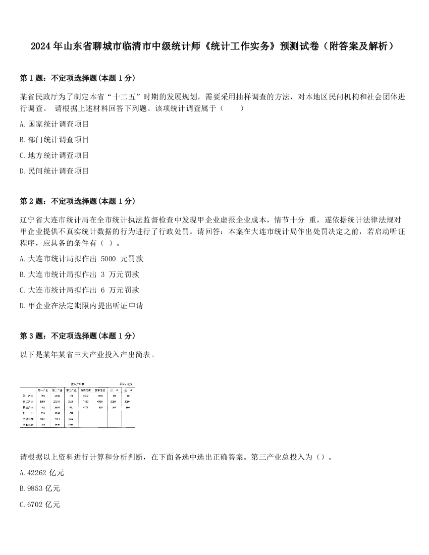 2024年山东省聊城市临清市中级统计师《统计工作实务》预测试卷（附答案及解析）