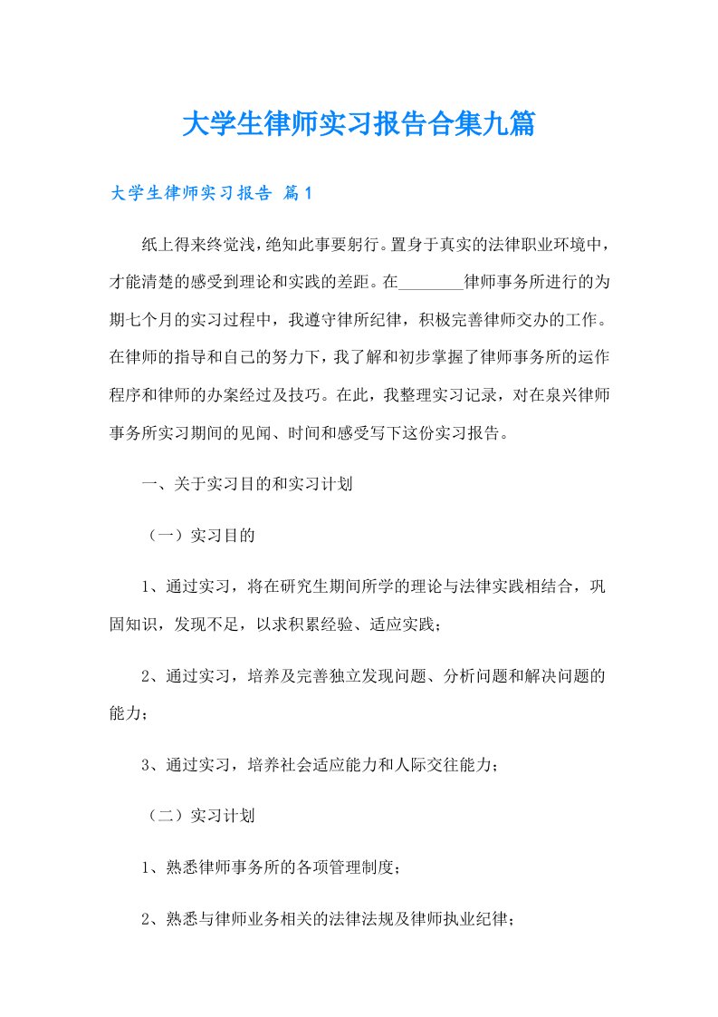 大学生律师实习报告合集九篇