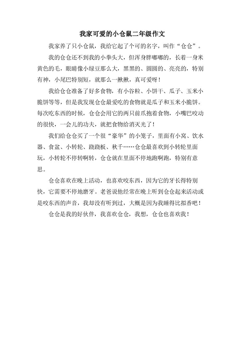 我家可爱的小仓鼠二年级作文