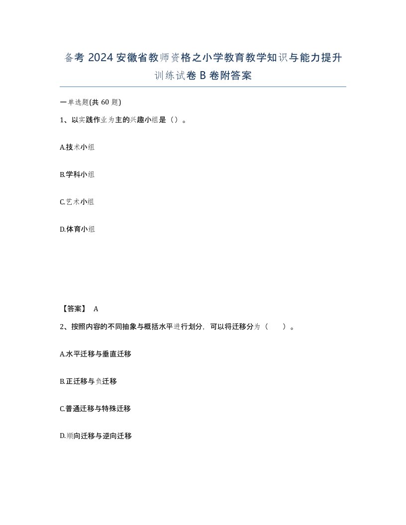 备考2024安徽省教师资格之小学教育教学知识与能力提升训练试卷B卷附答案