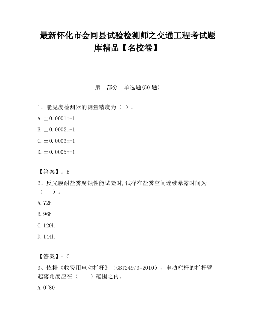 最新怀化市会同县试验检测师之交通工程考试题库精品【名校卷】