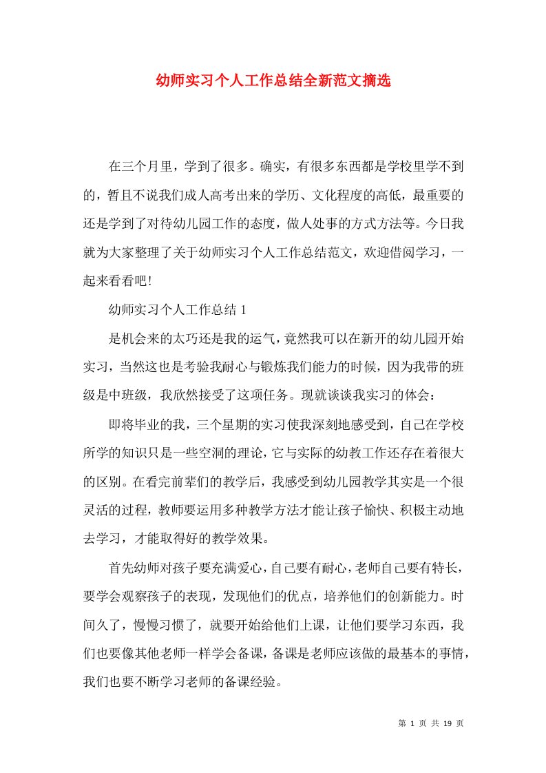 幼师实习个人工作总结全新范文摘选