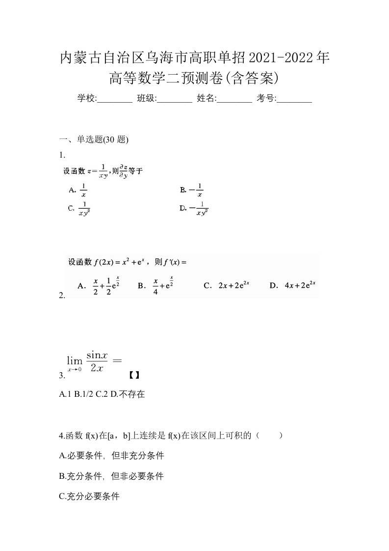 内蒙古自治区乌海市高职单招2021-2022年高等数学二预测卷含答案