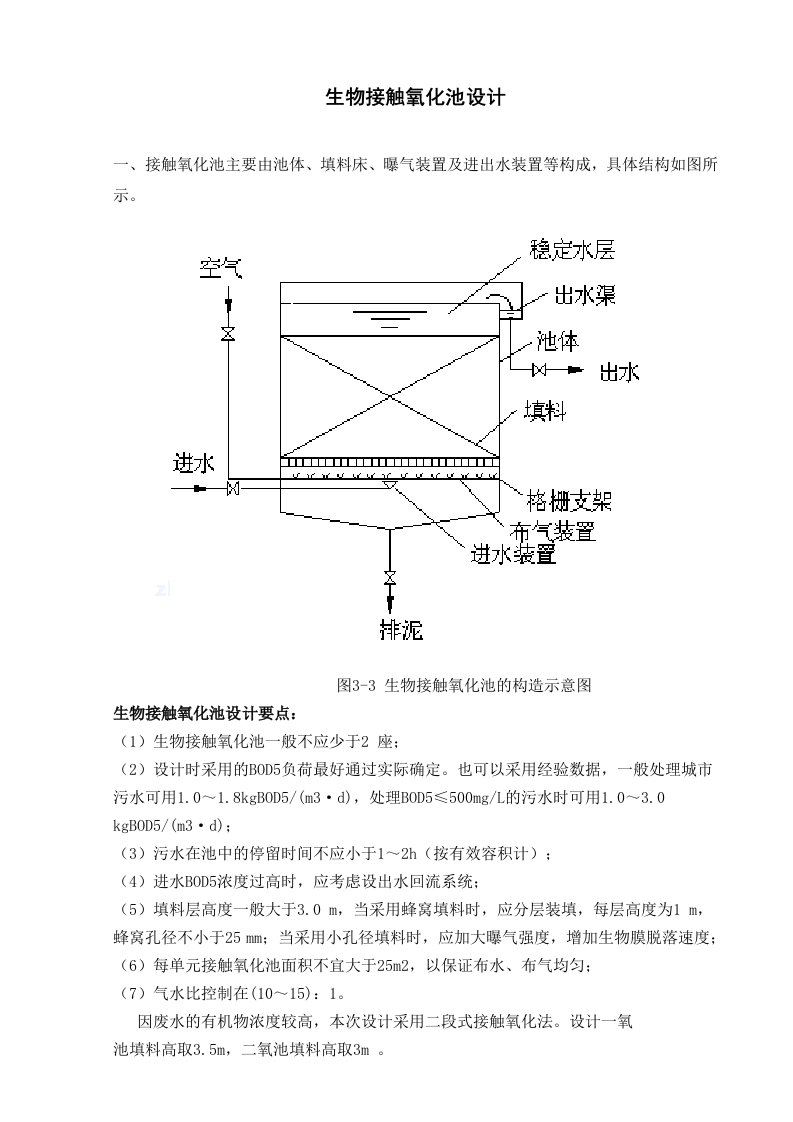 生物接触氧化池设计计算