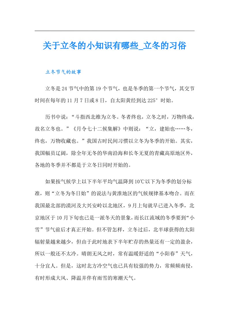 关于立冬的小知识有哪些_立冬的习俗