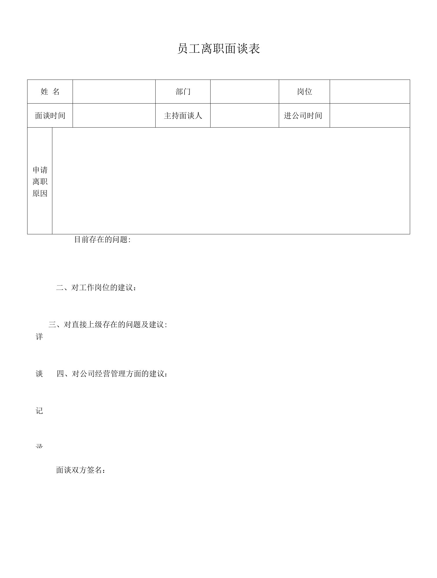 员工离职面谈表