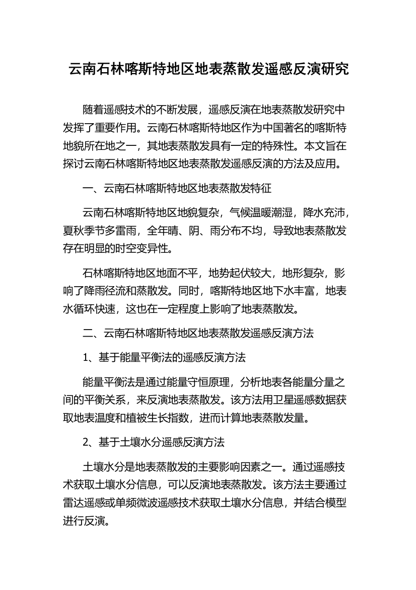 云南石林喀斯特地区地表蒸散发遥感反演研究