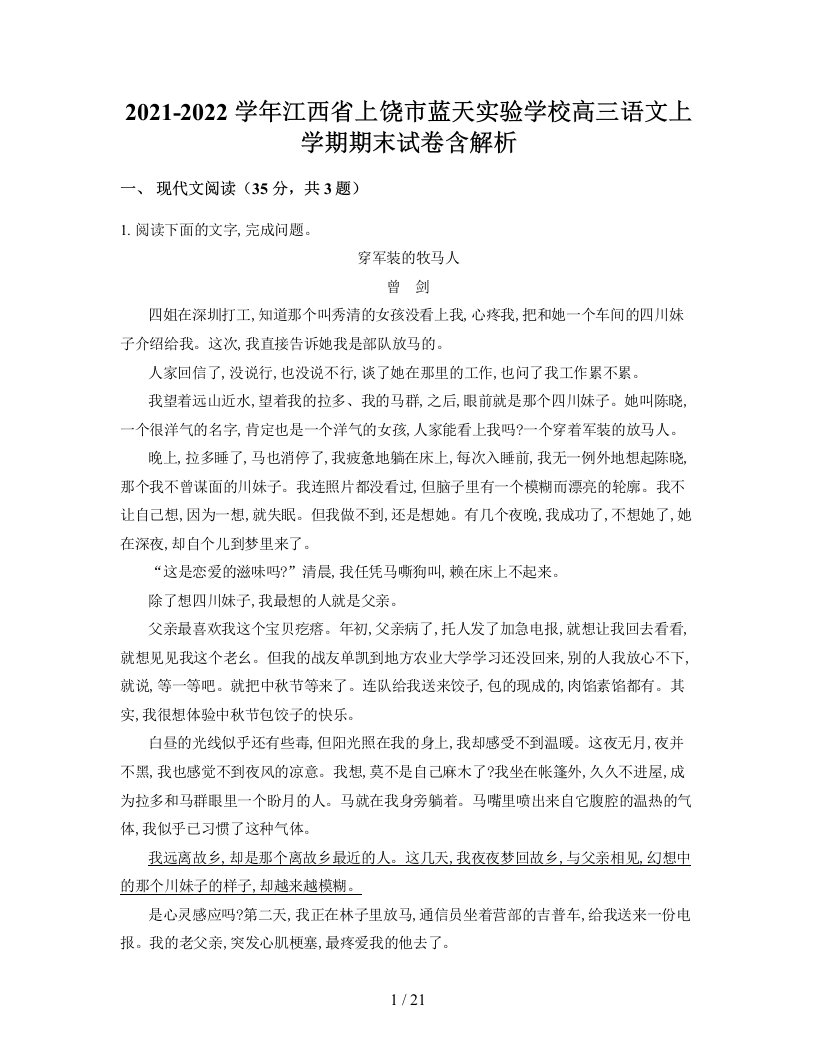 2021-2022学年江西省上饶市蓝天实验学校高三语文上学期期末试卷含解析