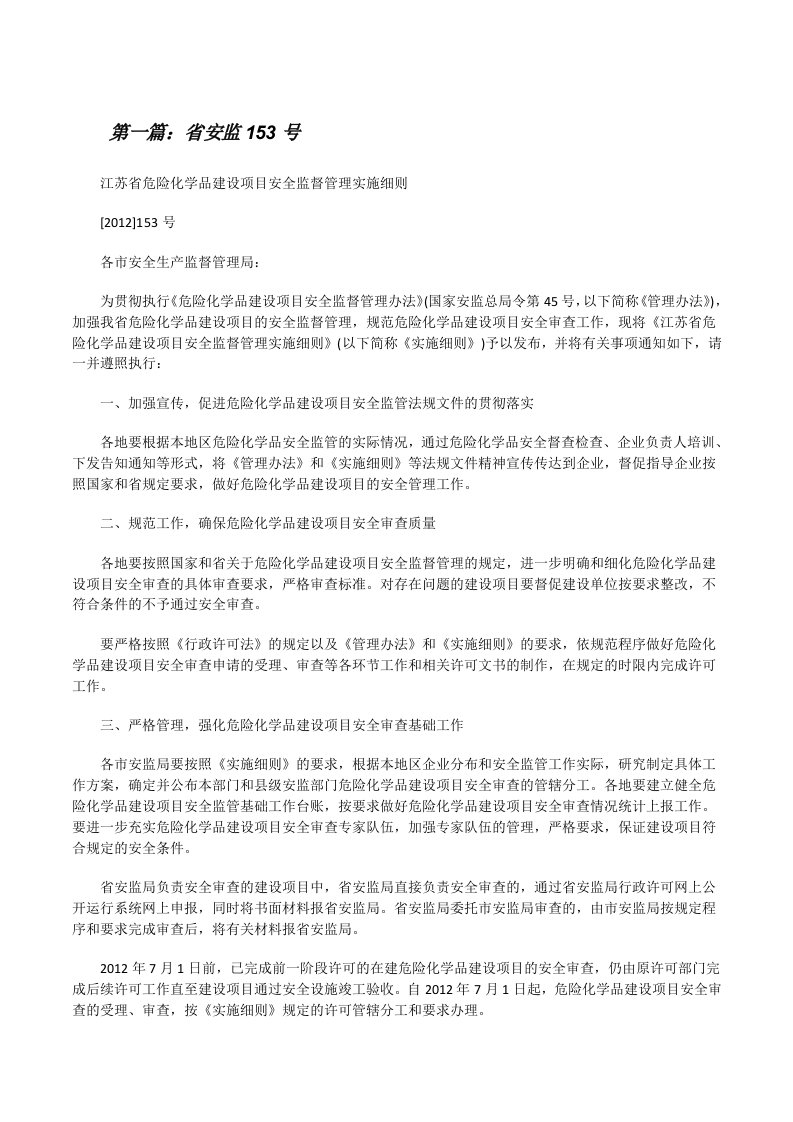 省安监153号（合集五篇）[修改版]