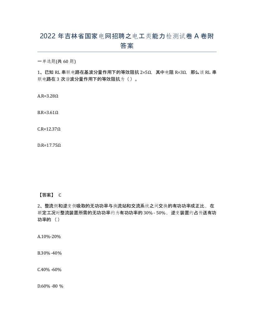 2022年吉林省国家电网招聘之电工类能力检测试卷A卷附答案