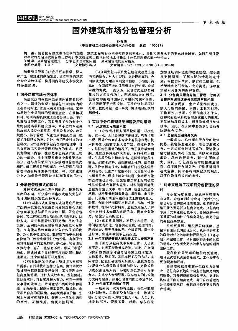 国外建筑市场分包管理分析.pdf