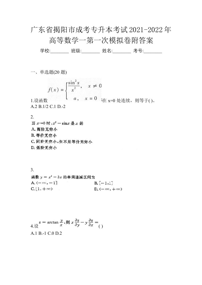 广东省揭阳市成考专升本考试2021-2022年高等数学一第一次模拟卷附答案