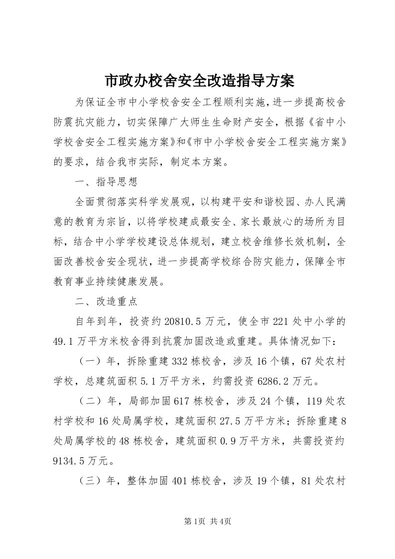 6市政办校舍安全改造指导方案