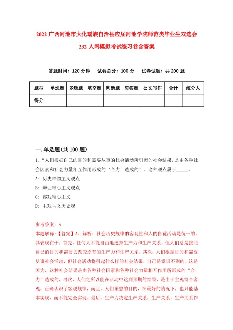 2022广西河池市大化瑶族自治县应届河池学院师范类毕业生双选会232人网模拟考试练习卷含答案4