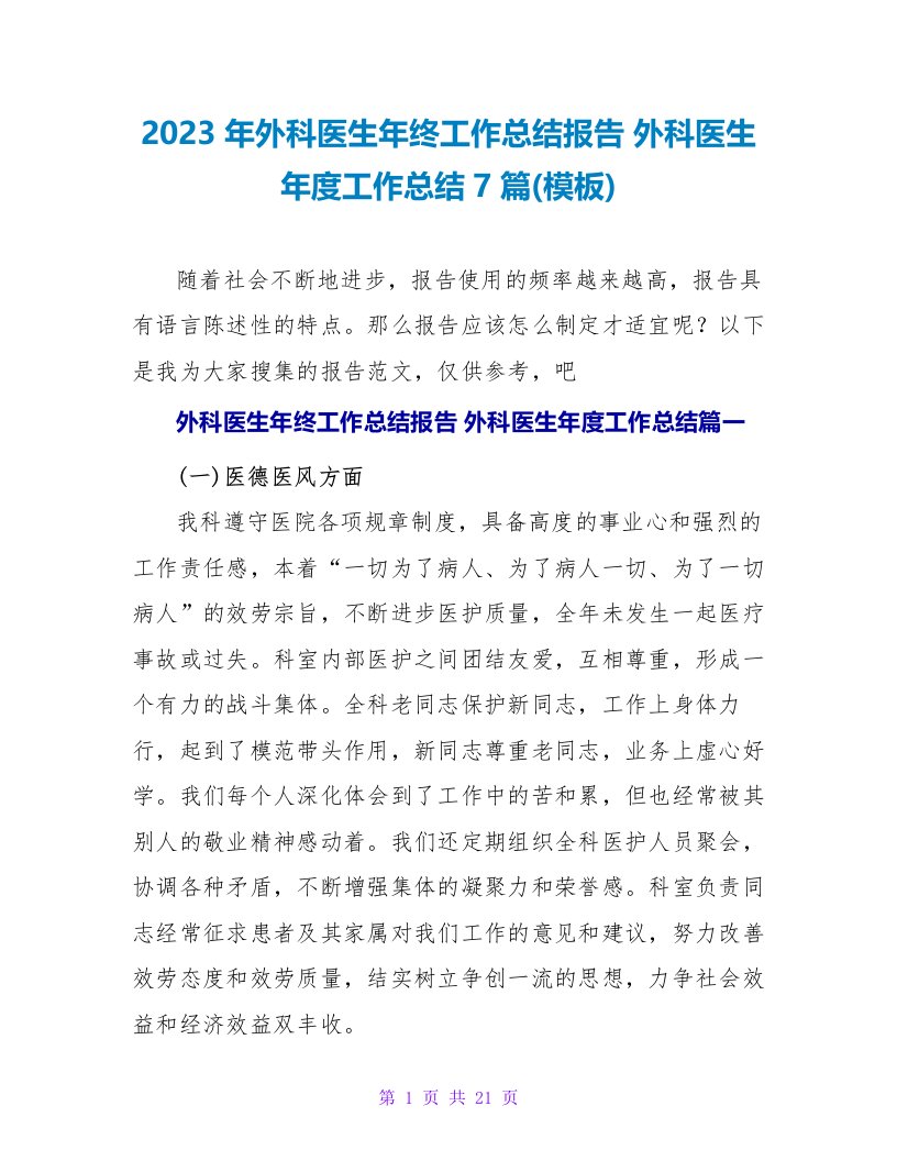 2023年外科医生年终工作总结报告外科医生年度工作总结7篇(模板)