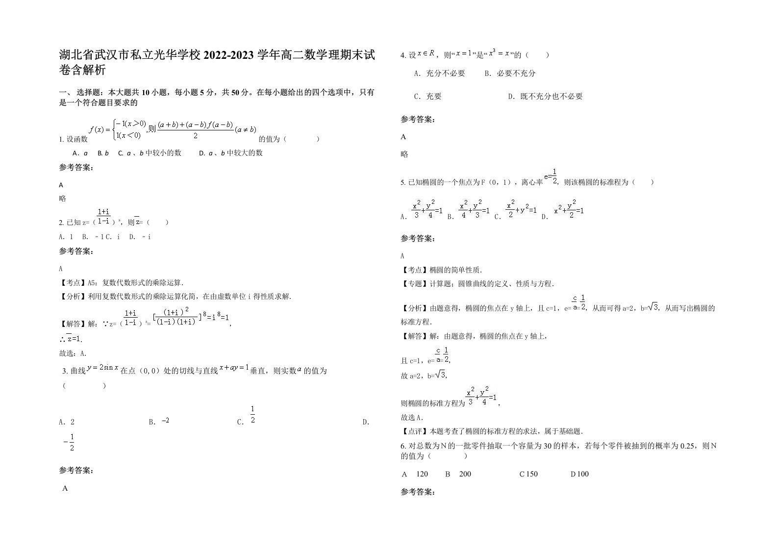 湖北省武汉市私立光华学校2022-2023学年高二数学理期末试卷含解析