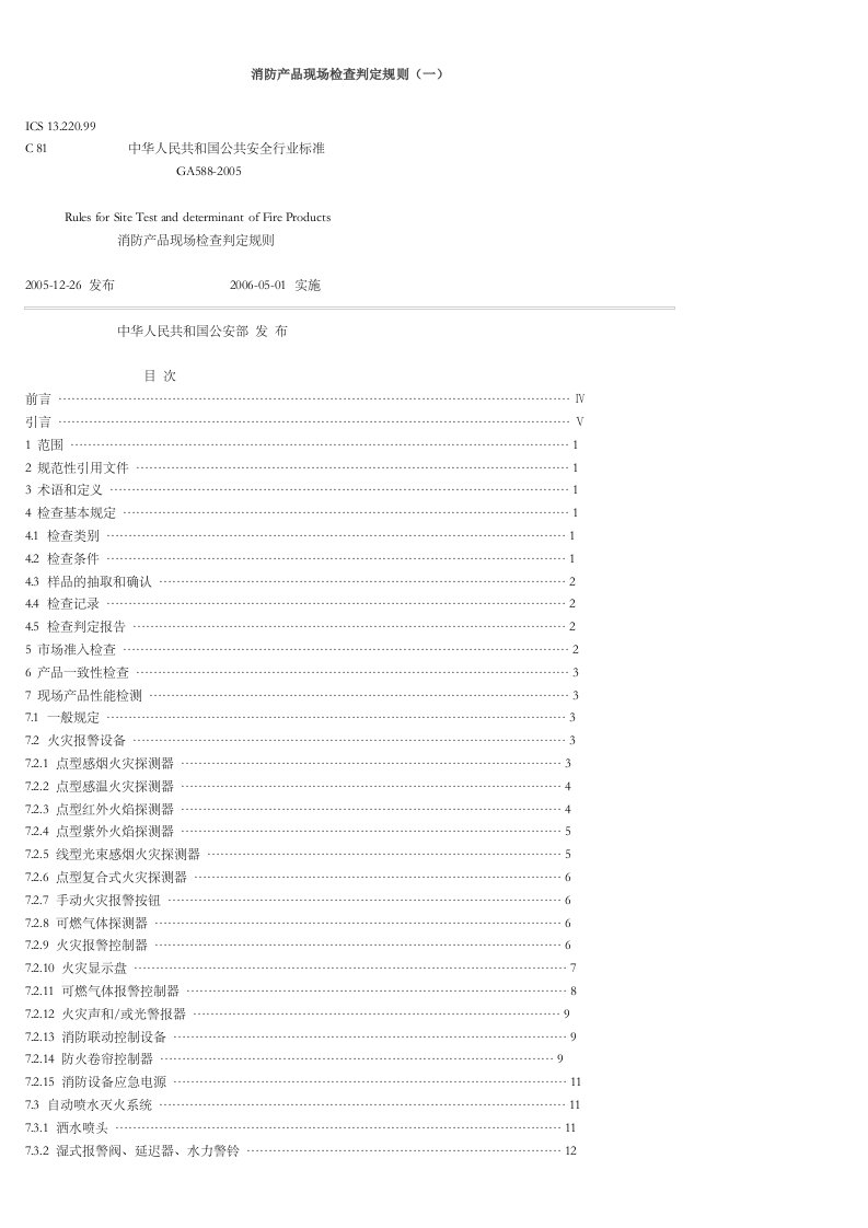 消防产品现场检查判定规则