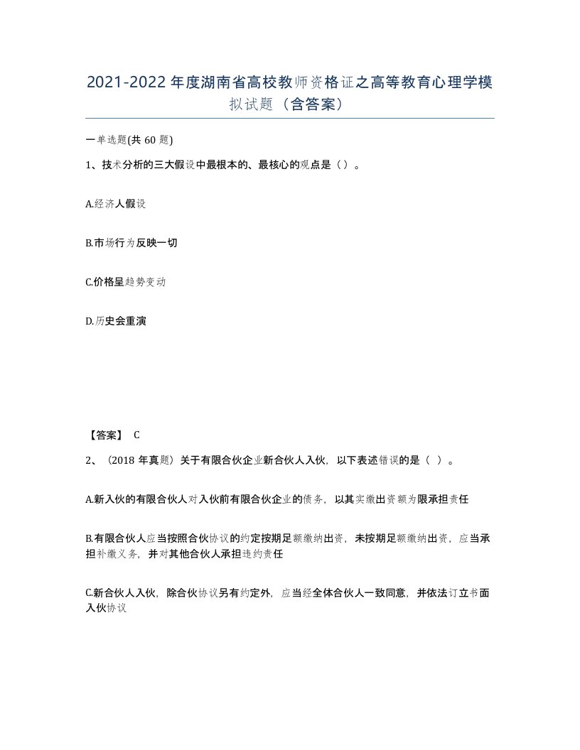 2021-2022年度湖南省高校教师资格证之高等教育心理学模拟试题含答案