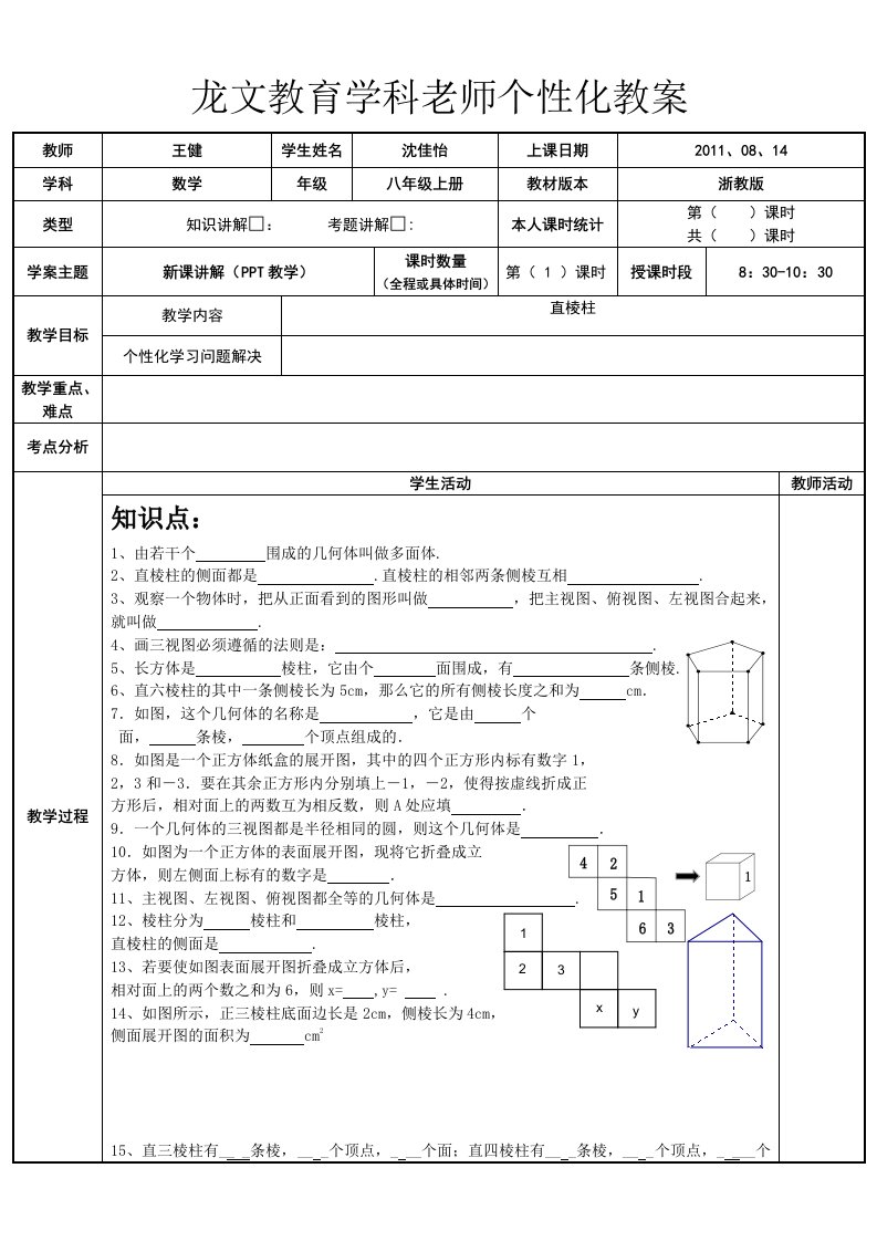 沈佳怡直棱柱教案