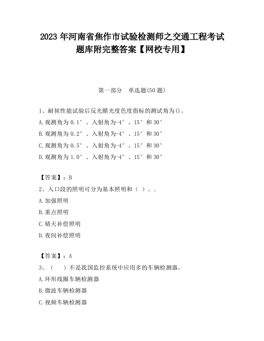 2023年河南省焦作市试验检测师之交通工程考试题库附完整答案【网校专用】