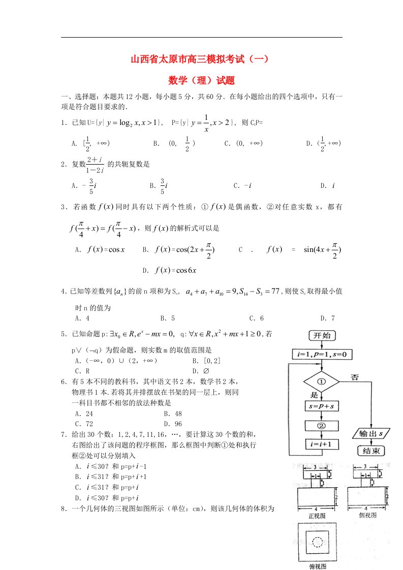 山西省太原市高三数学模拟考试试题（一）理新人教A版